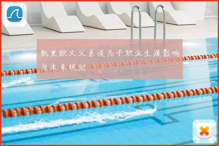 凯里欧文父亲谈儿子职业生涯影响与未来规划