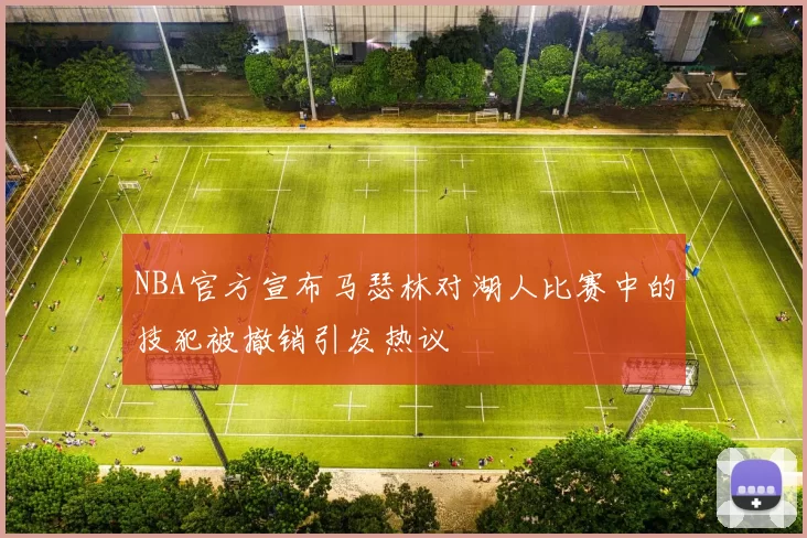 NBA官方宣布马瑟林对湖人比赛中的技犯被撤销引发热议