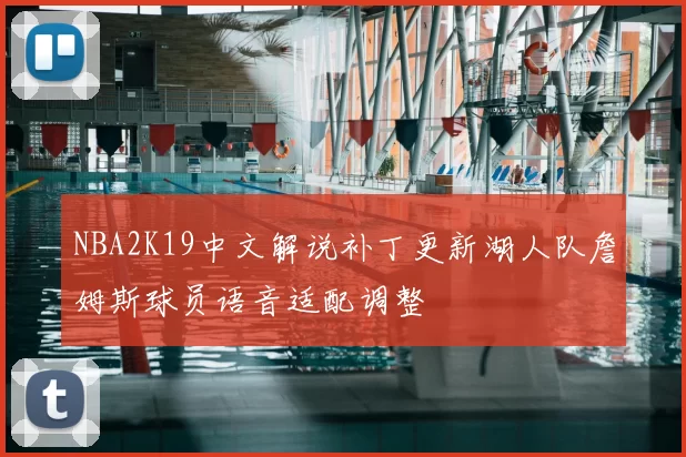 NBA2K19中文解说补丁更新湖人队詹姆斯球员语音适配调整