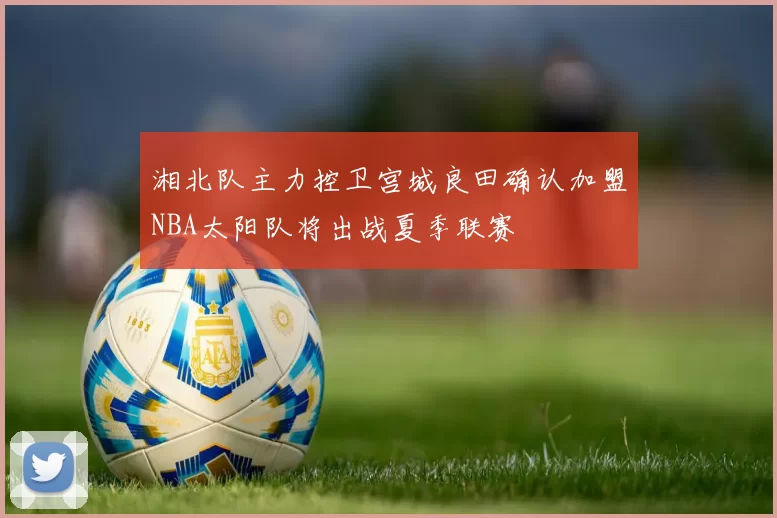 湘北队主力控卫宫城良田确认加盟NBA太阳队将出战夏季联赛