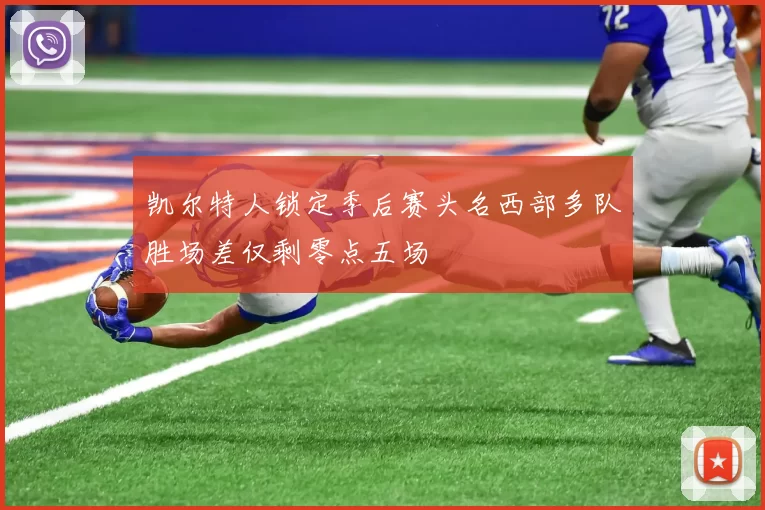 凯尔特人锁定季后赛头名西部多队胜场差仅剩零点五场