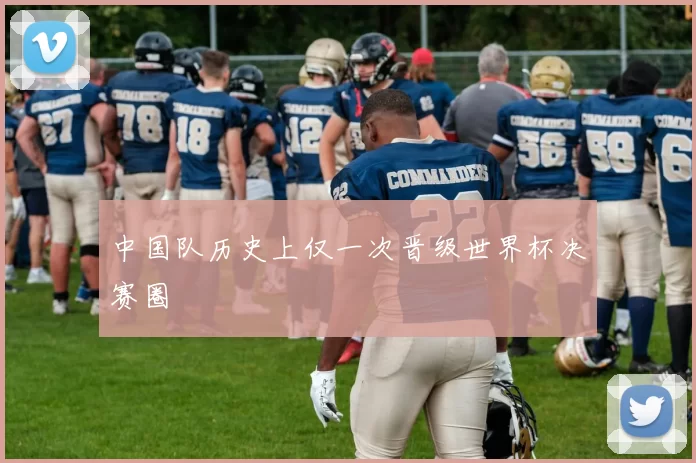 中国队历史上仅一次晋级世界杯决赛圈