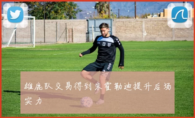 雄鹿队交易得到朱霍勒迪提升后场实力