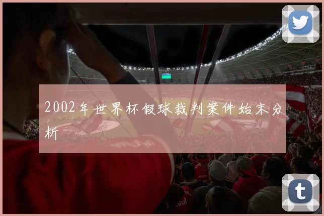 2002年世界杯假球裁判案件始末分析