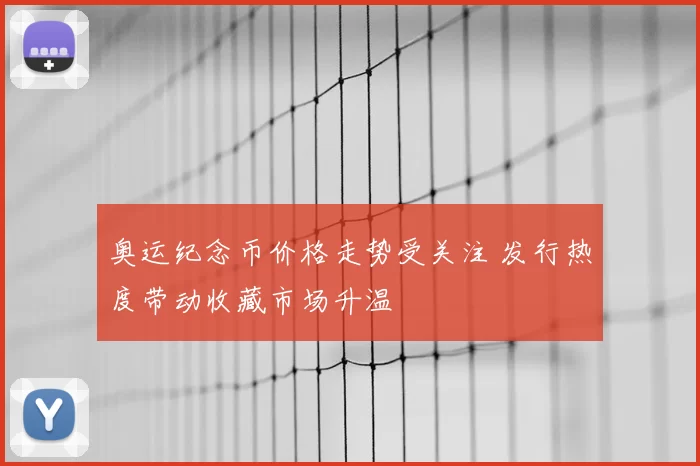 奥运纪念币价格走势受关注 发行热度带动收藏市场升温
