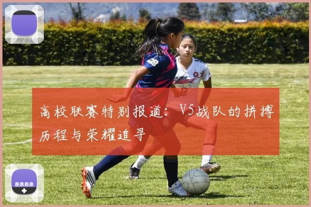 高校联赛特别报道:V5战队的拼搏历程与荣耀追寻