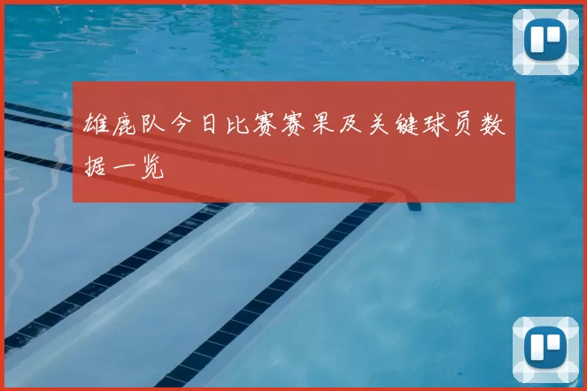 雄鹿队今日比赛赛果及关键球员数据一览