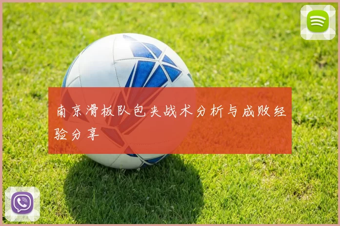 南京滑板队包夹战术分析与成败经验分享