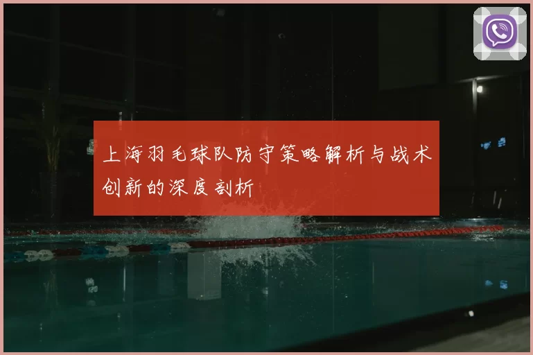 上海羽毛球队防守策略解析与战术创新的深度剖析