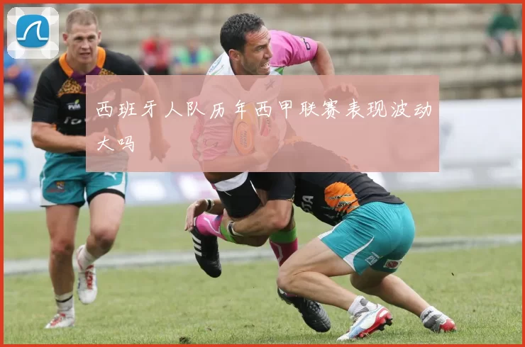 西班牙人队历年西甲联赛表现波动大吗