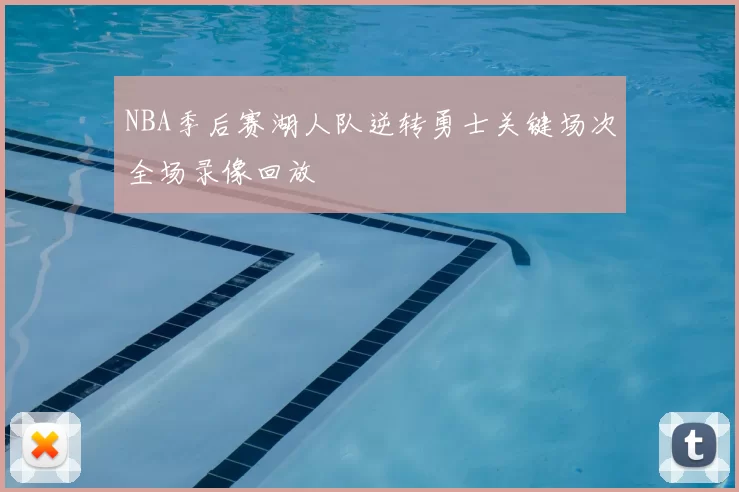 NBA季后赛湖人队逆转勇士关键场次全场录像回放