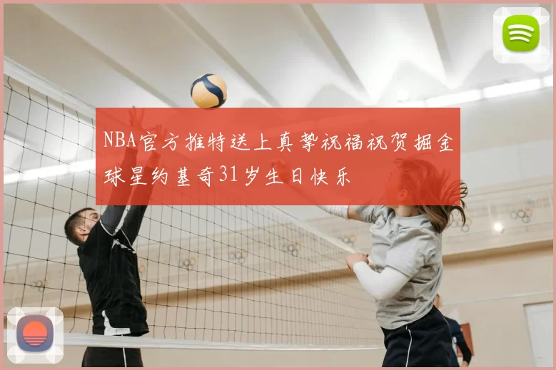 NBA官方推特送上真挚祝福祝贺掘金球星约基奇31岁生日快乐