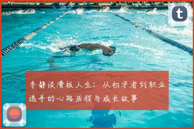 李静谈滑板人生:从初学者到职业选手的心路历程与成长故事