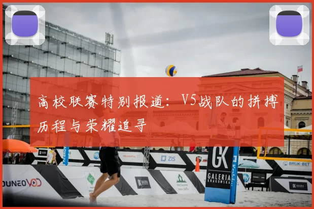 高校联赛特别报道：V5战队的拼搏历程与荣耀追寻