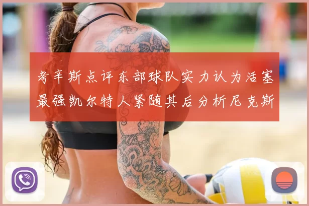 考辛斯点评东部球队实力认为活塞最强凯尔特人紧随其后分析尼克斯不足之处