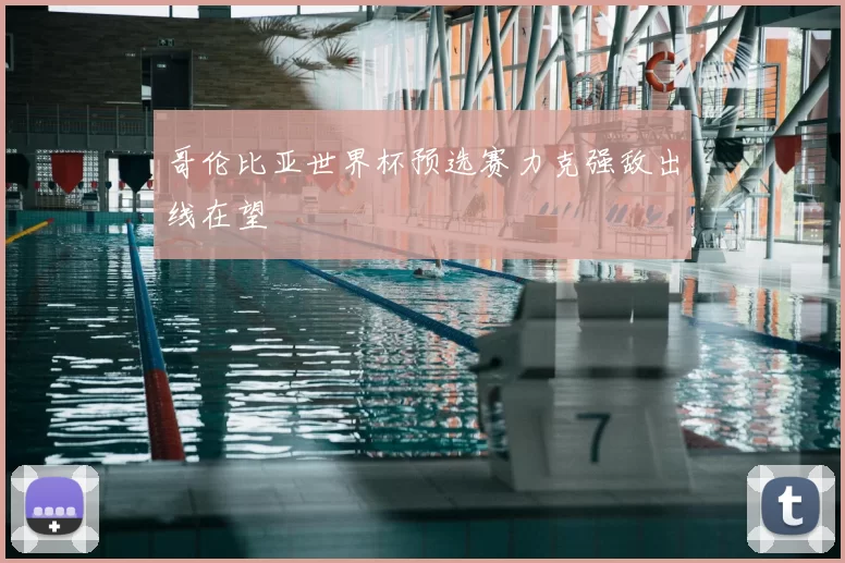 哥伦比亚世界杯预选赛力克强敌出线在望