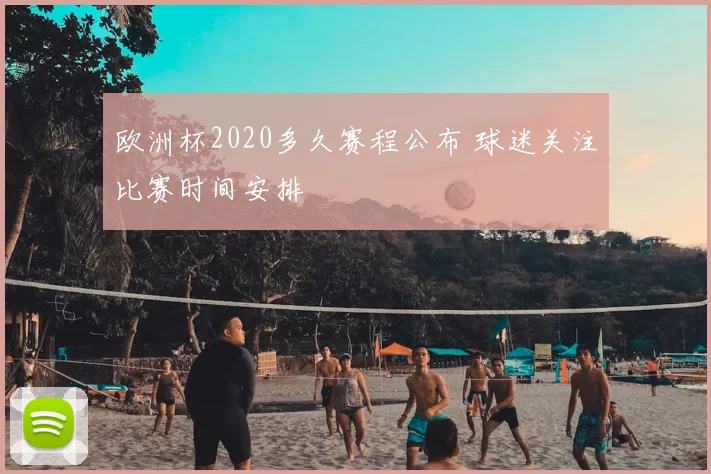 欧洲杯2020多久赛程公布 球迷关注比赛时间安排