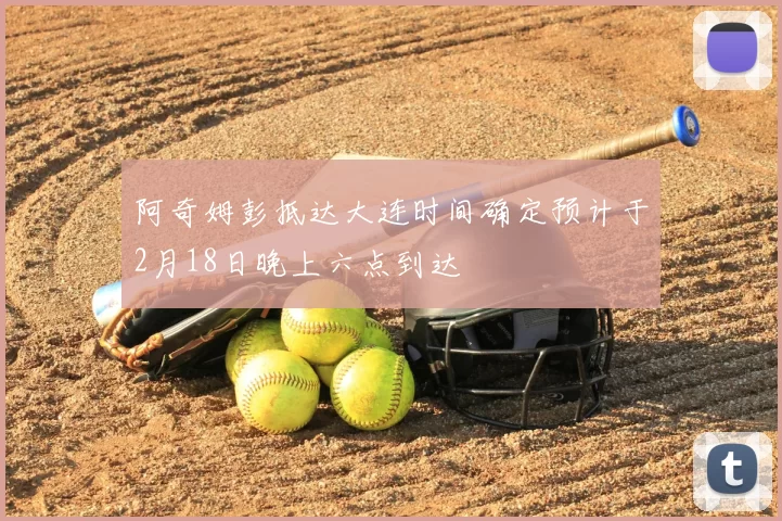 阿奇姆彭抵达大连时间确定预计于2月18日晚上六点到达