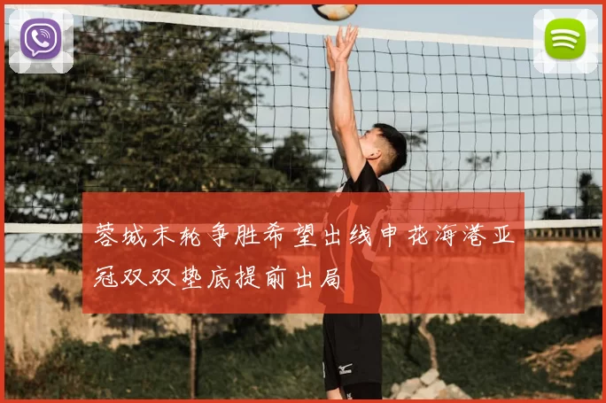 蓉城末轮争胜希望出线申花海港亚冠双双垫底提前出局