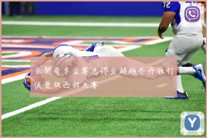 东契奇季后赛总得分超越乔丹独行侠晋级西部决赛