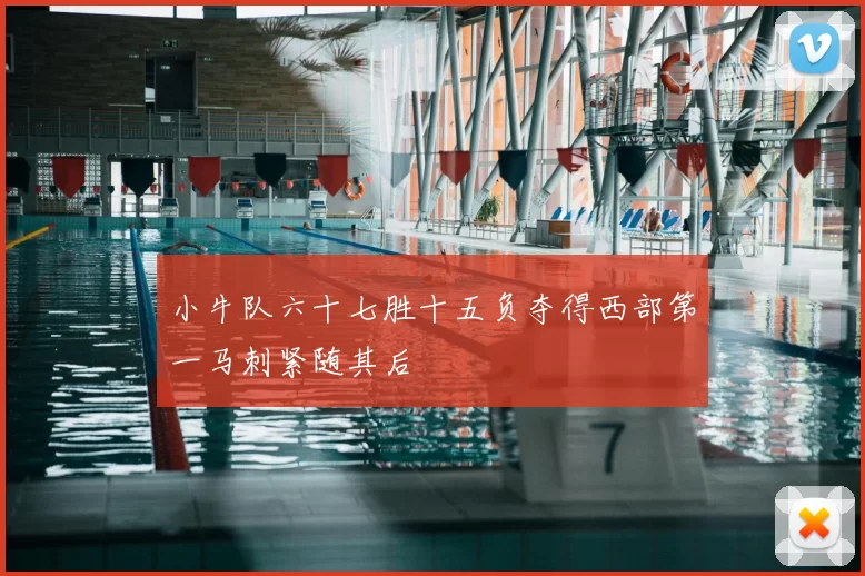 小牛队六十七胜十五负夺得西部第一马刺紧随其后