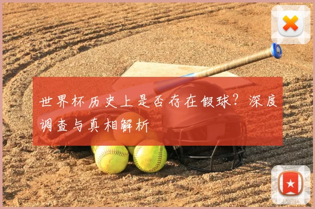 世界杯历史上是否存在假球？深度调查与真相解析