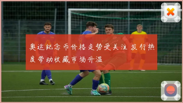 奥运纪念币价格走势受关注 发行热度带动收藏市场升温