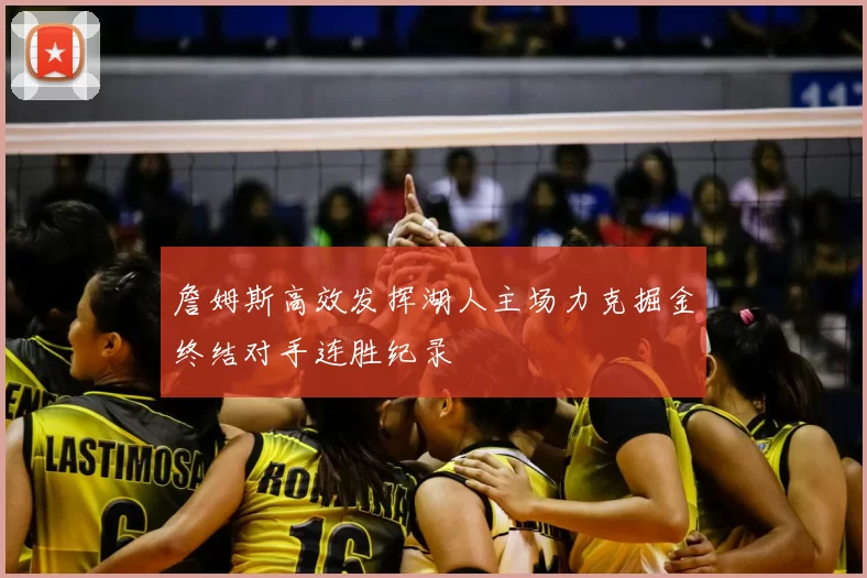 詹姆斯高效发挥湖人主场力克掘金终结对手连胜纪录