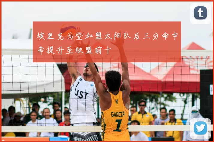 埃里克戈登加盟太阳队后三分命中率提升至联盟前十
