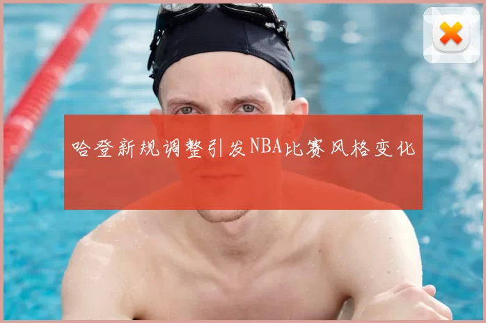 哈登新规调整引发NBA比赛风格变化