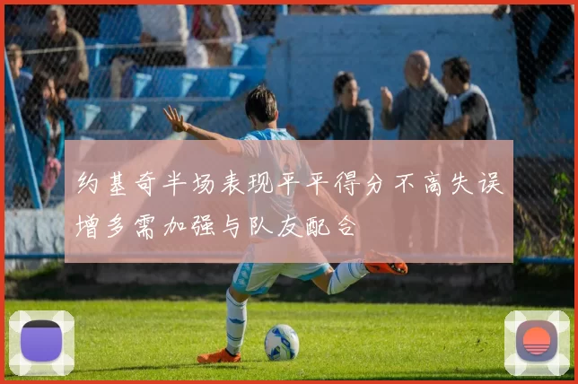 约基奇半场表现平平得分不高失误增多需加强与队友配合