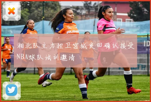 湘北队主力控卫宫城良田确认接受NBA球队试训邀请