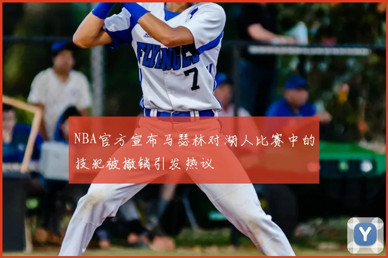 NBA官方宣布马瑟林对湖人比赛中的技犯被撤销引发热议