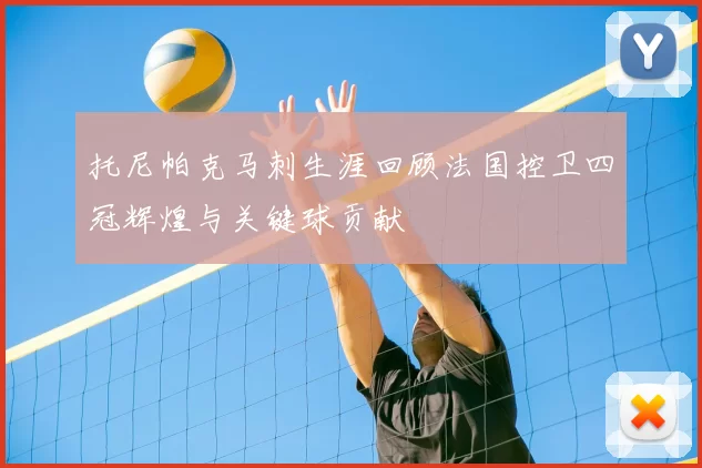 托尼帕克马刺生涯回顾法国控卫四冠辉煌与关键球贡献