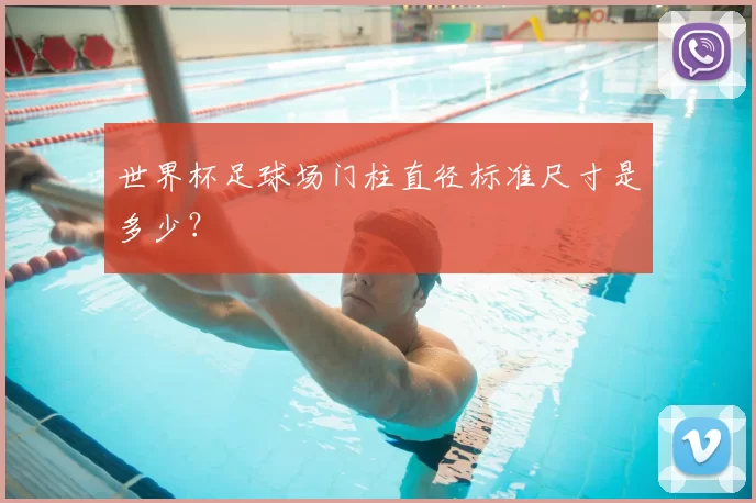 世界杯足球场门柱直径标准尺寸是多少?